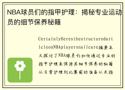 NBA球员们的指甲护理：揭秘专业运动员的细节保养秘籍