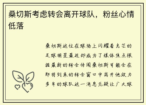 桑切斯考虑转会离开球队，粉丝心情低落