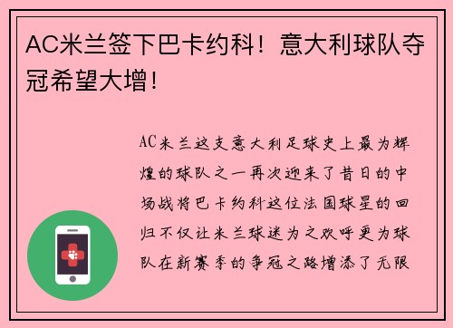 AC米兰签下巴卡约科！意大利球队夺冠希望大增！