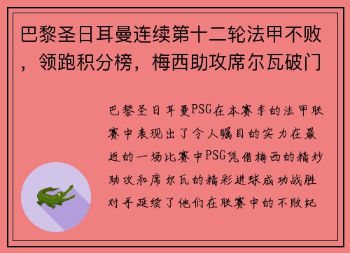 巴黎圣日耳曼连续第十二轮法甲不败，领跑积分榜，梅西助攻席尔瓦破门助球队取得胜利