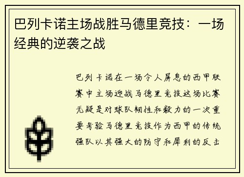 巴列卡诺主场战胜马德里竞技：一场经典的逆袭之战