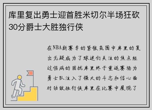库里复出勇士迎首胜米切尔半场狂砍30分爵士大胜独行侠