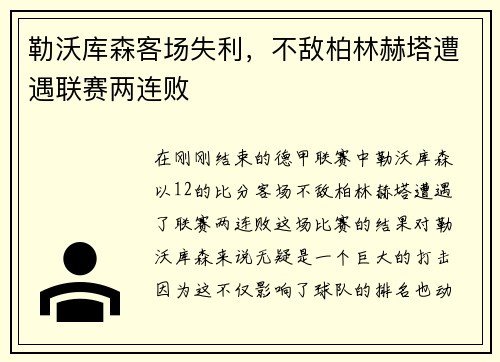 勒沃库森客场失利，不敌柏林赫塔遭遇联赛两连败