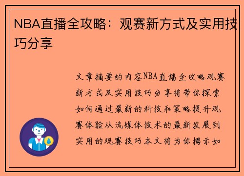 NBA直播全攻略：观赛新方式及实用技巧分享