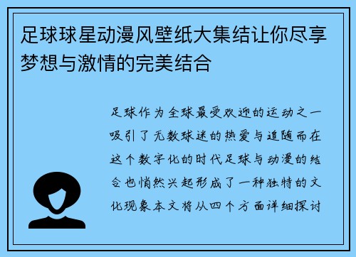 足球球星动漫风壁纸大集结让你尽享梦想与激情的完美结合