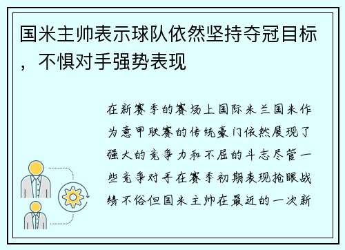 国米主帅表示球队依然坚持夺冠目标，不惧对手强势表现