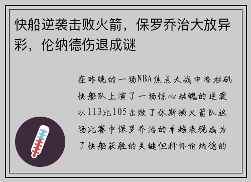 快船逆袭击败火箭，保罗乔治大放异彩，伦纳德伤退成谜
