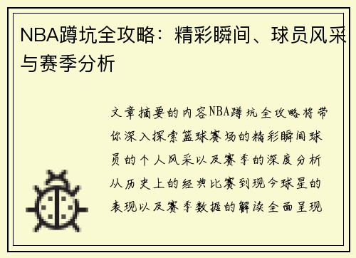NBA蹲坑全攻略：精彩瞬间、球员风采与赛季分析