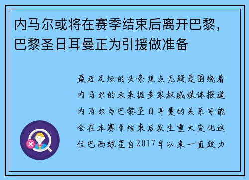内马尔或将在赛季结束后离开巴黎，巴黎圣日耳曼正为引援做准备