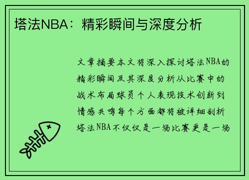 塔法NBA：精彩瞬间与深度分析