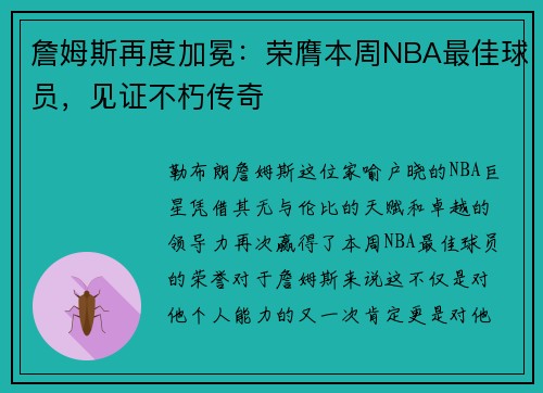 詹姆斯再度加冕：荣膺本周NBA最佳球员，见证不朽传奇