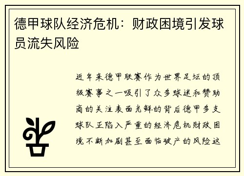 德甲球队经济危机：财政困境引发球员流失风险