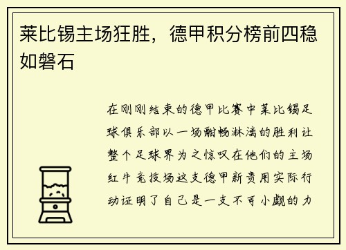 莱比锡主场狂胜，德甲积分榜前四稳如磐石