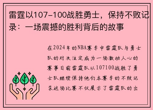 雷霆以107-100战胜勇士，保持不败记录：一场震撼的胜利背后的故事