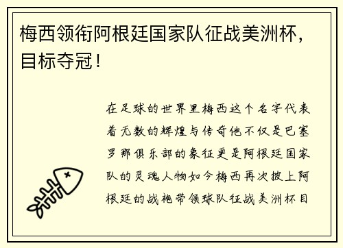 梅西领衔阿根廷国家队征战美洲杯，目标夺冠！