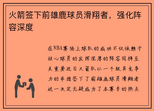 火箭签下前雄鹿球员滑翔者，强化阵容深度