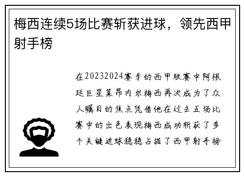 梅西连续5场比赛斩获进球，领先西甲射手榜