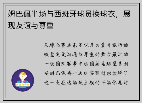 姆巴佩半场与西班牙球员换球衣，展现友谊与尊重