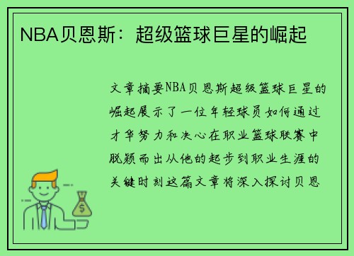 NBA贝恩斯：超级篮球巨星的崛起