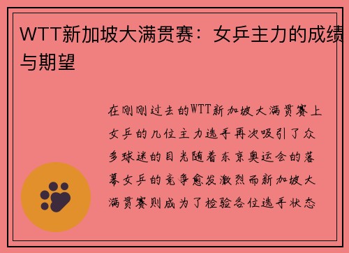 WTT新加坡大满贯赛：女乒主力的成绩与期望