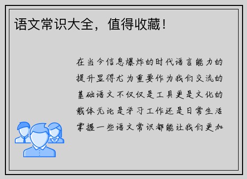 语文常识大全，值得收藏！