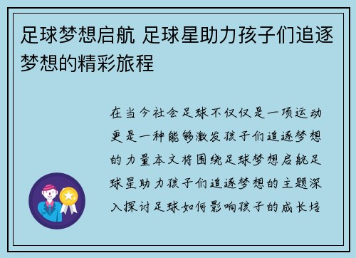 足球梦想启航 足球星助力孩子们追逐梦想的精彩旅程