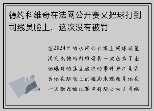 德约科维奇在法网公开赛又把球打到司线员脸上，这次没有被罚
