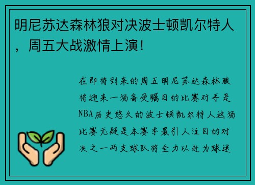 明尼苏达森林狼对决波士顿凯尔特人，周五大战激情上演！