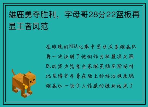 雄鹿勇夺胜利，字母哥28分22篮板再显王者风范