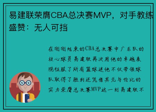 易建联荣膺CBA总决赛MVP，对手教练盛赞：无人可挡