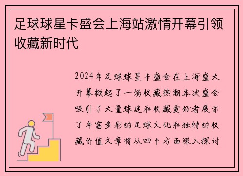 足球球星卡盛会上海站激情开幕引领收藏新时代
