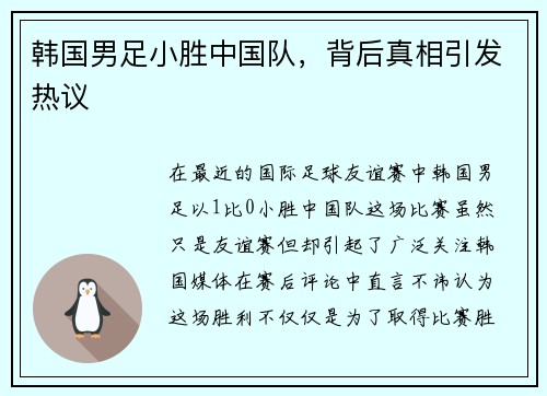 韩国男足小胜中国队，背后真相引发热议