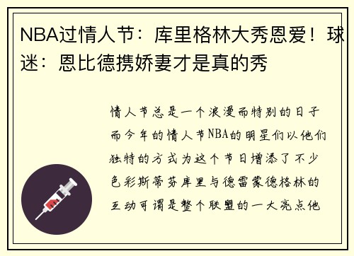 NBA过情人节：库里格林大秀恩爱！球迷：恩比德携娇妻才是真的秀