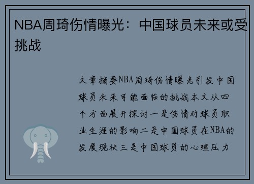 NBA周琦伤情曝光：中国球员未来或受挑战
