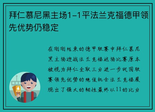 拜仁慕尼黑主场1-1平法兰克福德甲领先优势仍稳定