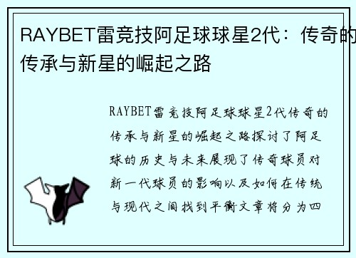 RAYBET雷竞技阿足球球星2代：传奇的传承与新星的崛起之路