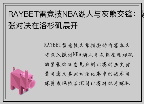 RAYBET雷竞技NBA湖人与灰熊交锋：紧张对决在洛杉矶展开