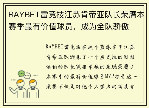 RAYBET雷竞技江苏肯帝亚队长荣膺本赛季最有价值球员，成为全队骄傲