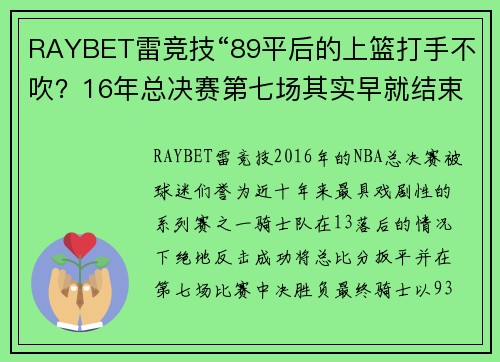 RAYBET雷竞技“89平后的上篮打手不吹？16年总决赛第七场其实早就结束了”