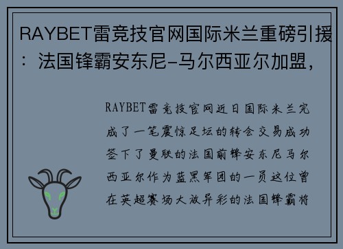 RAYBET雷竞技官网国际米兰重磅引援：法国锋霸安东尼-马尔西亚尔加盟，助力蓝黑军团再创辉煌