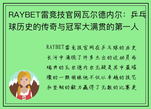 RAYBET雷竞技官网瓦尔德内尔：乒乓球历史的传奇与冠军大满贯的第一人 - 副本