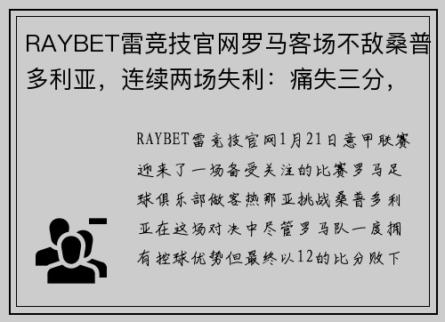 RAYBET雷竞技官网罗马客场不敌桑普多利亚，连续两场失利：痛失三分，球队陷入低谷