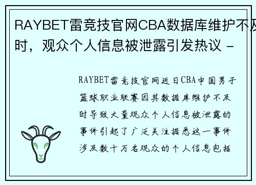 RAYBET雷竞技官网CBA数据库维护不及时，观众个人信息被泄露引发热议 - 副本 - 副本