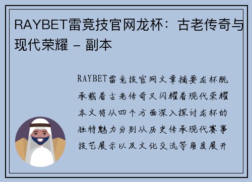 RAYBET雷竞技官网龙杯：古老传奇与现代荣耀 - 副本