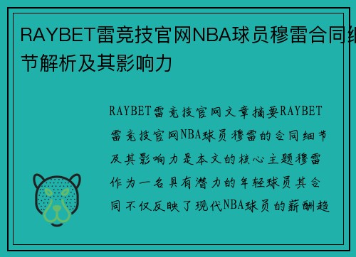 RAYBET雷竞技官网NBA球员穆雷合同细节解析及其影响力