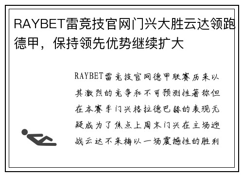 RAYBET雷竞技官网门兴大胜云达领跑德甲，保持领先优势继续扩大