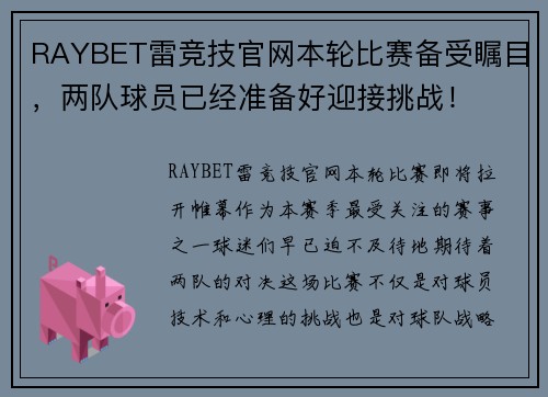 RAYBET雷竞技官网本轮比赛备受瞩目，两队球员已经准备好迎接挑战！
