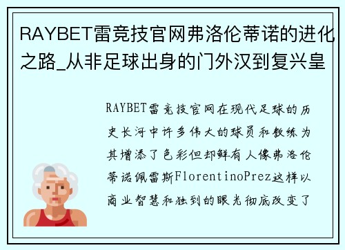 RAYBET雷竞技官网弗洛伦蒂诺的进化之路_从非足球出身的门外汉到复兴皇马的巨擘 - 副本