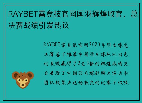 RAYBET雷竞技官网国羽辉煌收官，总决赛战绩引发热议