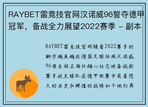 RAYBET雷竞技官网汉诺威96誓夺德甲冠军，备战全力展望2022赛季 - 副本